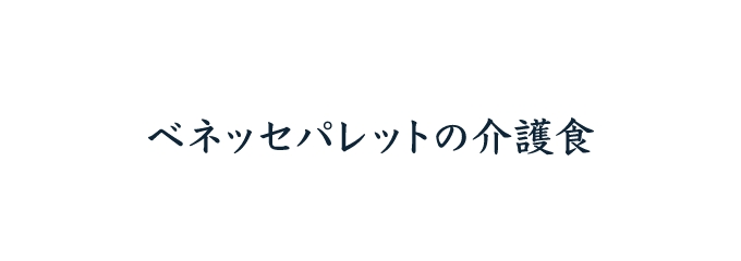 ベネッセパレットの介護食