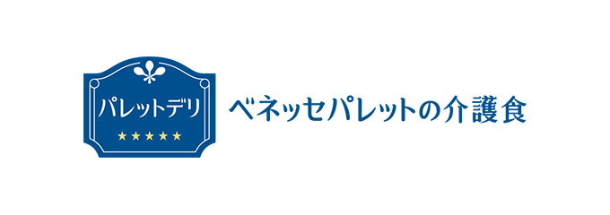 ベネッセパレットの介護食