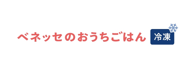 ベネッセのおうちごはん 冷凍