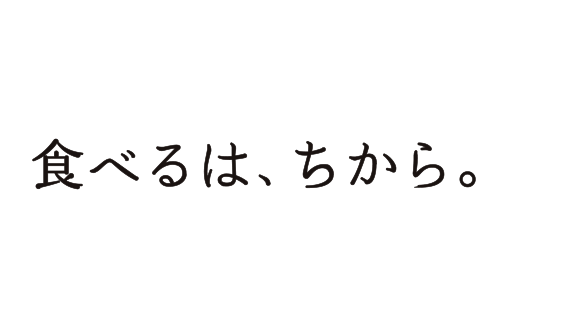 食べるは、ちから。