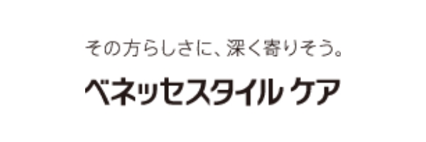 その方らしさに、深く寄りそう。ベネッセスタイルケア