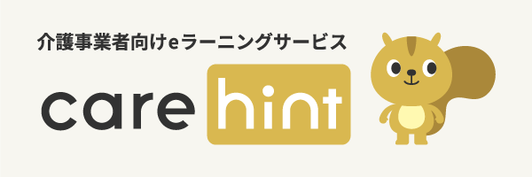 ケアヒント